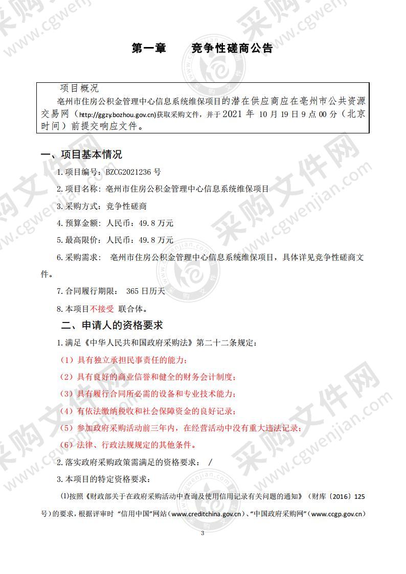 亳州市住房公积金管理中心信息系统维保项目