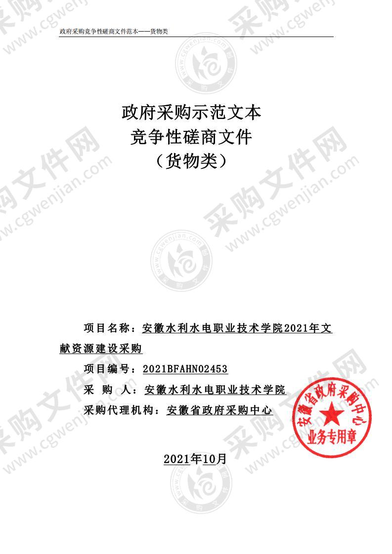 安徽水利水电职业技术学院2021年文献资源建设采购