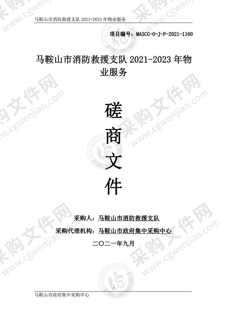 马鞍山市消防救援支队2021-2023年物业服务