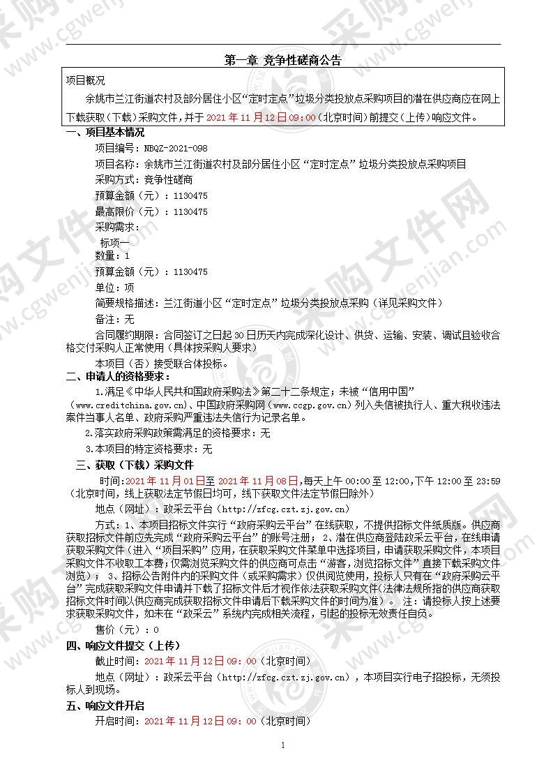 余姚市兰江街道农村及部分居住小区“定时定点”垃圾分类投放点采购项目