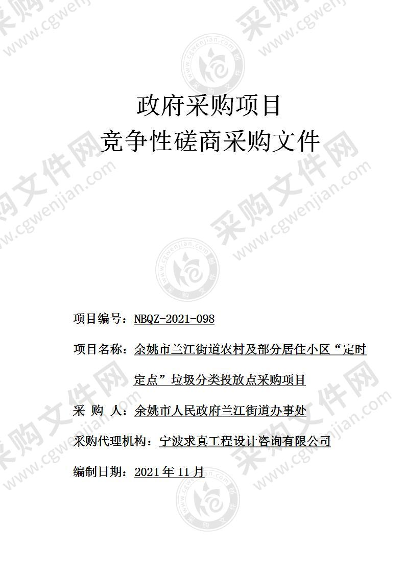 余姚市兰江街道农村及部分居住小区“定时定点”垃圾分类投放点采购项目