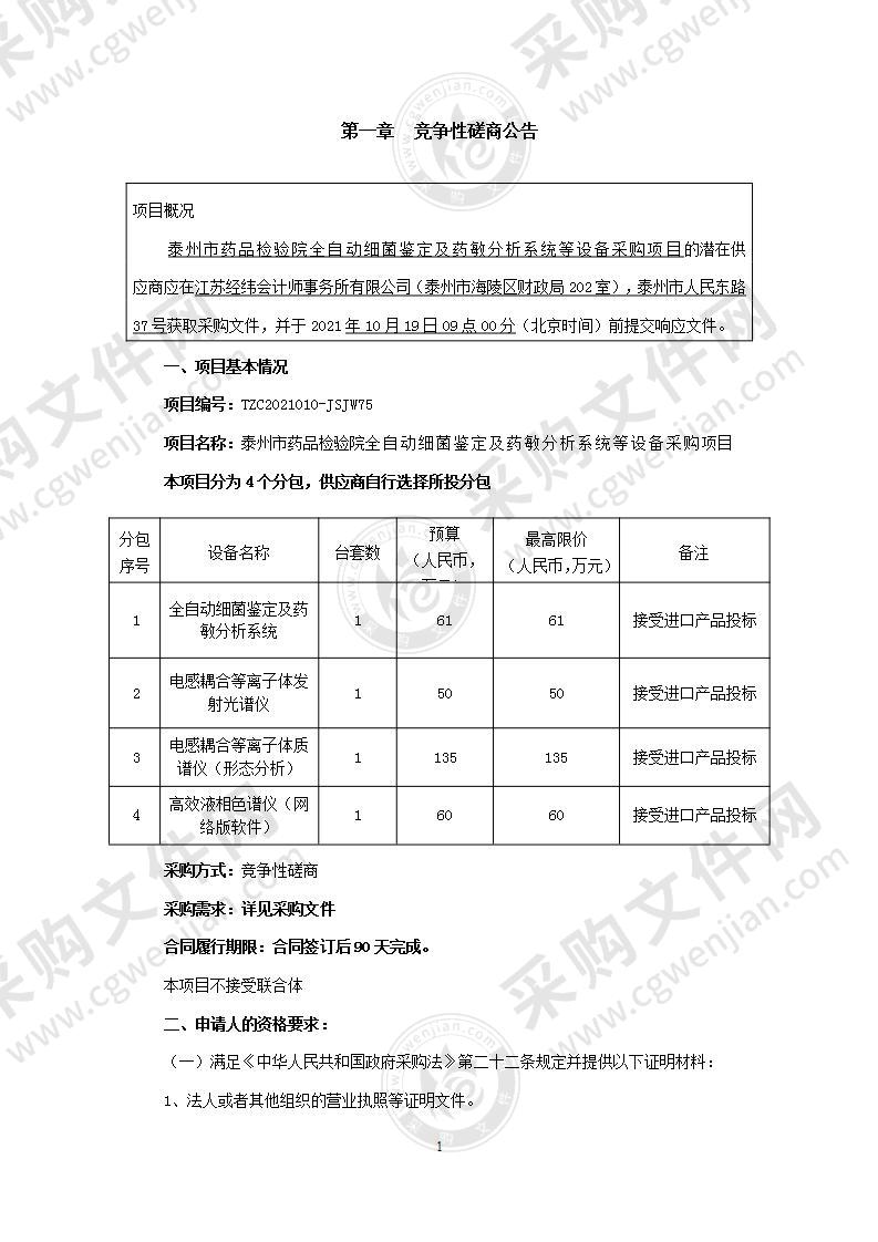 泰州市药品检验院全自动细菌鉴定及药敏分析系统等设备采购项目