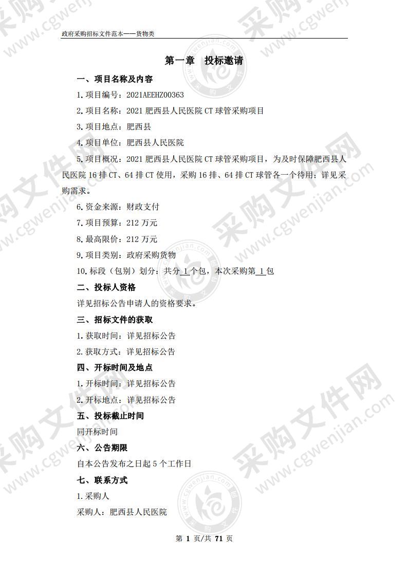 2021肥西县人民医院CT球管采购项目