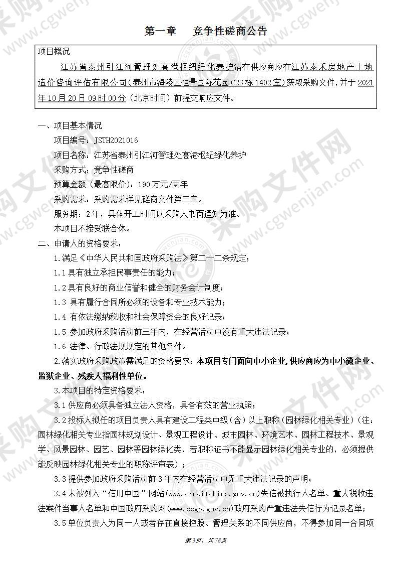 江苏省泰州引江河管理处高港枢纽绿化养护项目