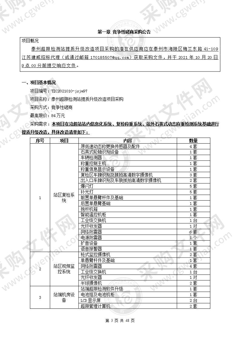 泰州超限检测站提质升级改造项目采购