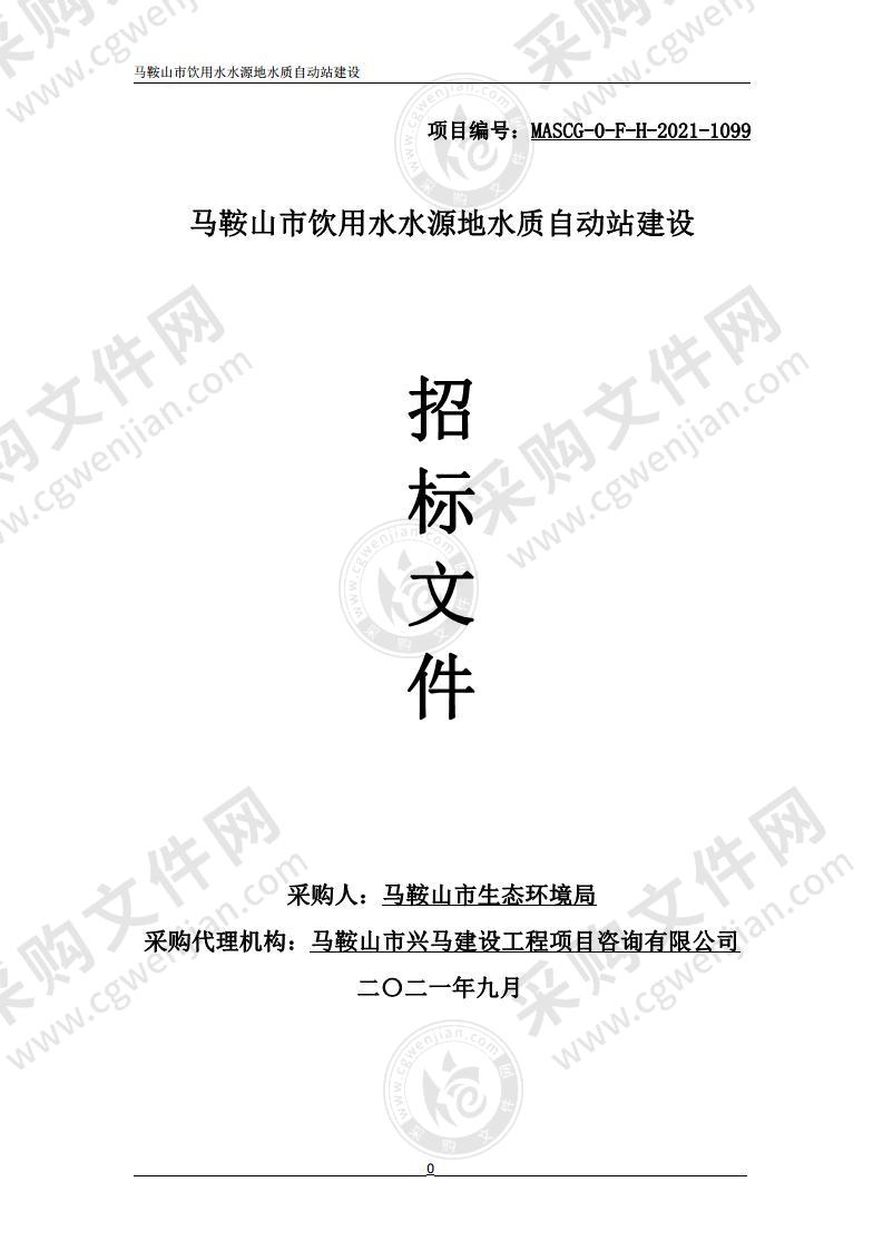 马鞍山市饮用水水源地水质自动站建设