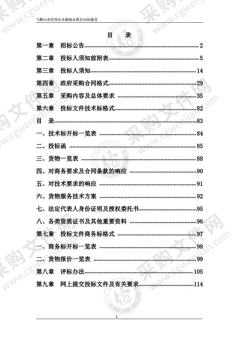 马鞍山市饮用水水源地水质自动站建设