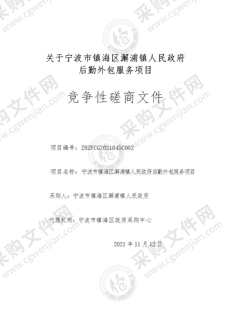 宁波市镇海区澥浦镇人民政府后勤外包服务项目