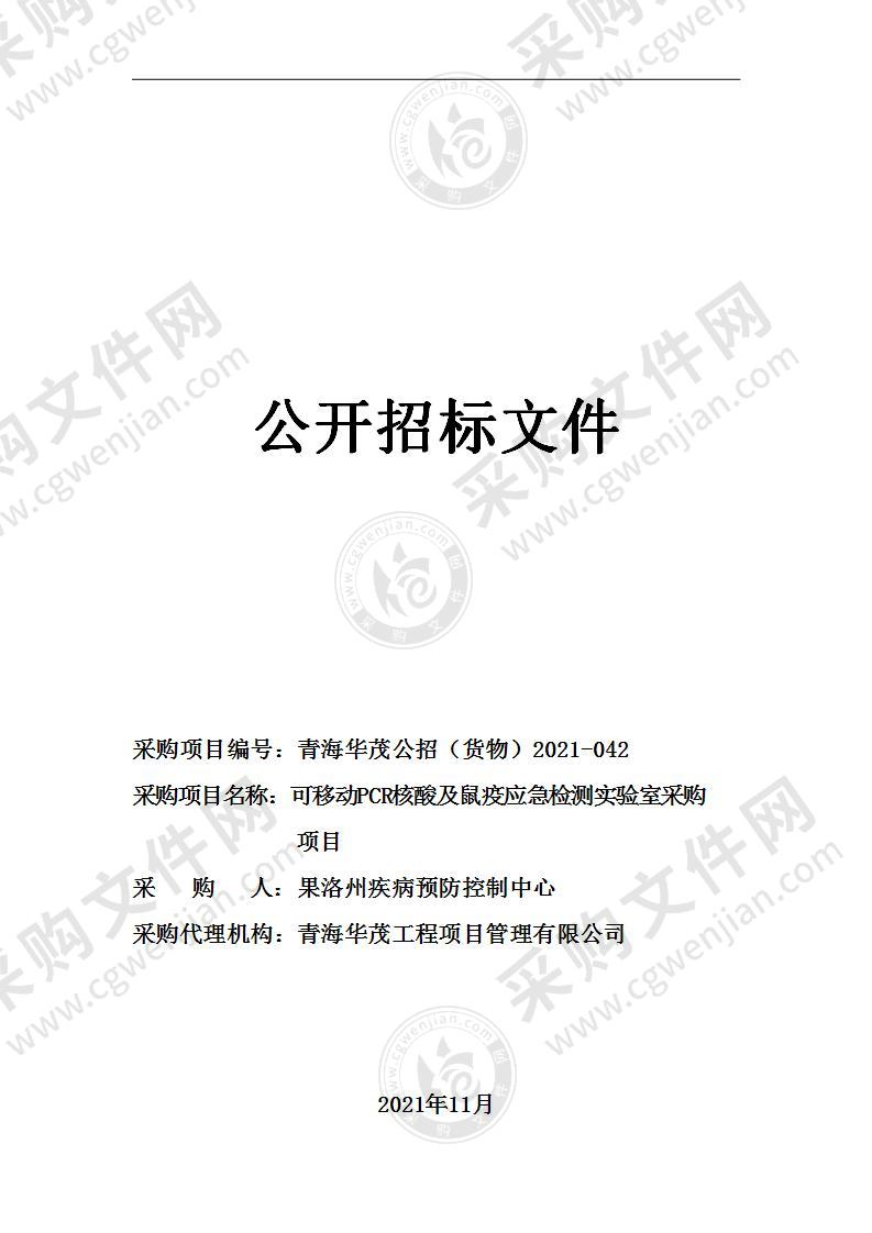 果洛州疾病预防控制中心可移动PCR核酸及鼠疫应急检测实验室采购项目