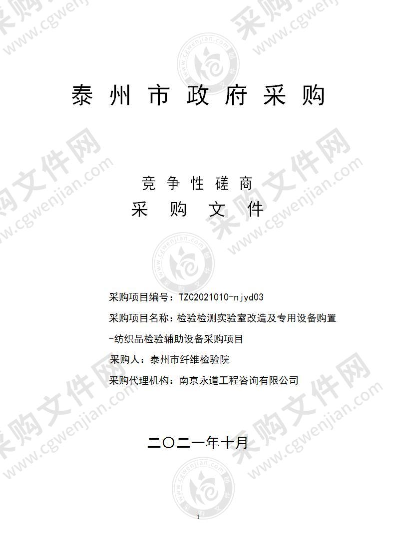 检验检测实验室改造及专用设备购置-纺织品检验辅助设备采购项目