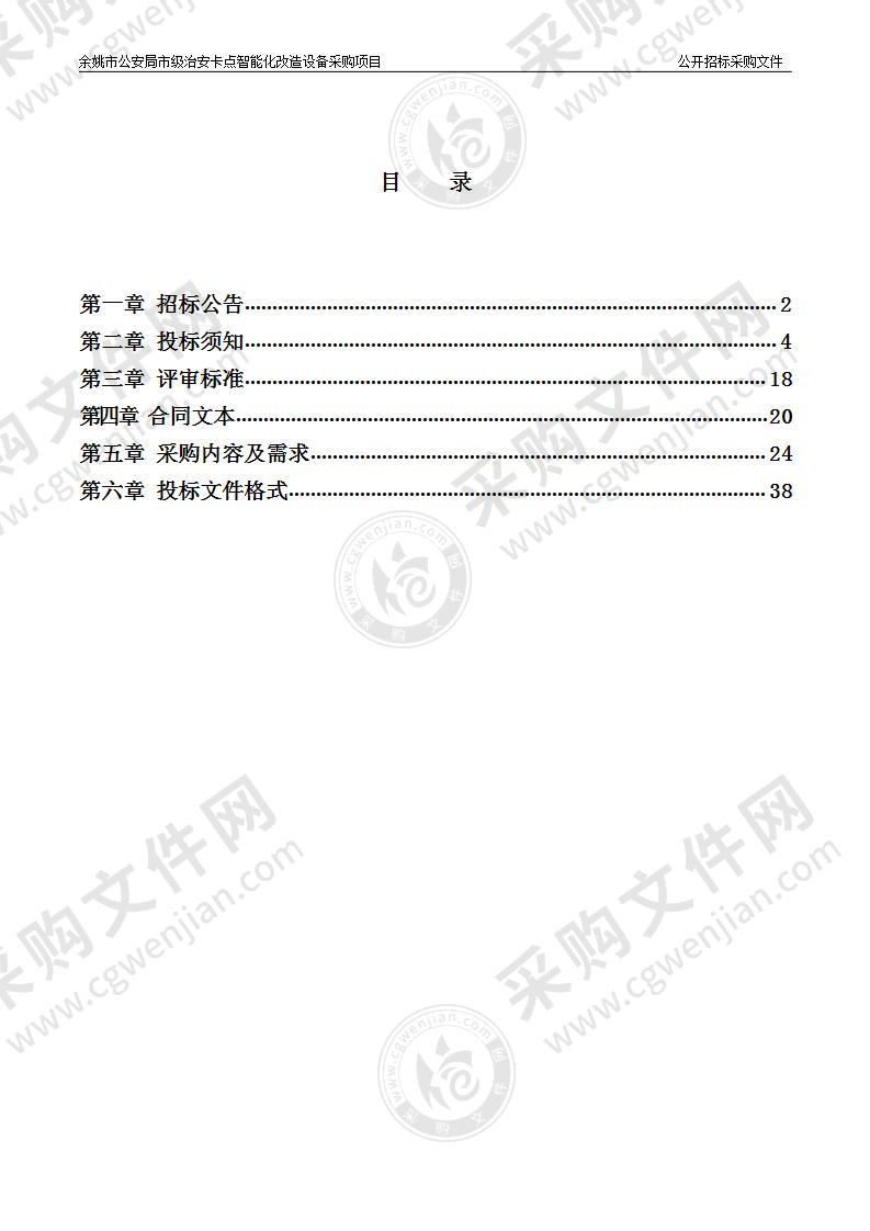 余姚市公安局市级治安卡点智能化改造设备采购项目