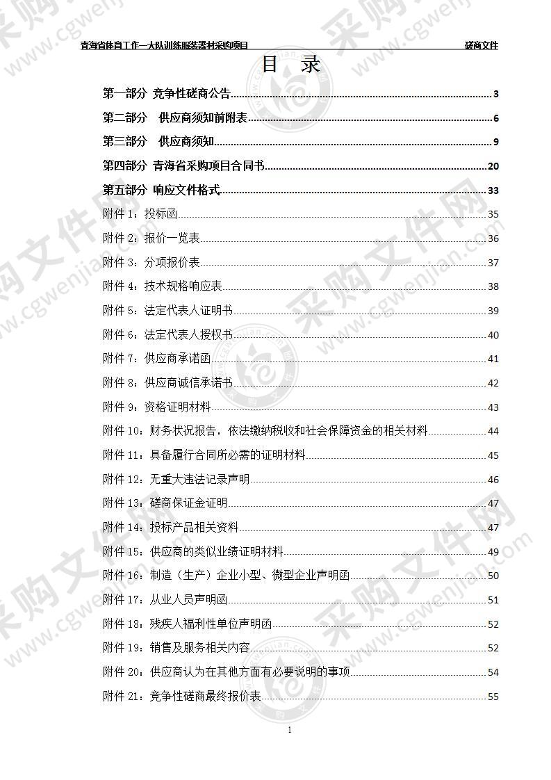 青海省体育工作一大队训练服装器材采购项目