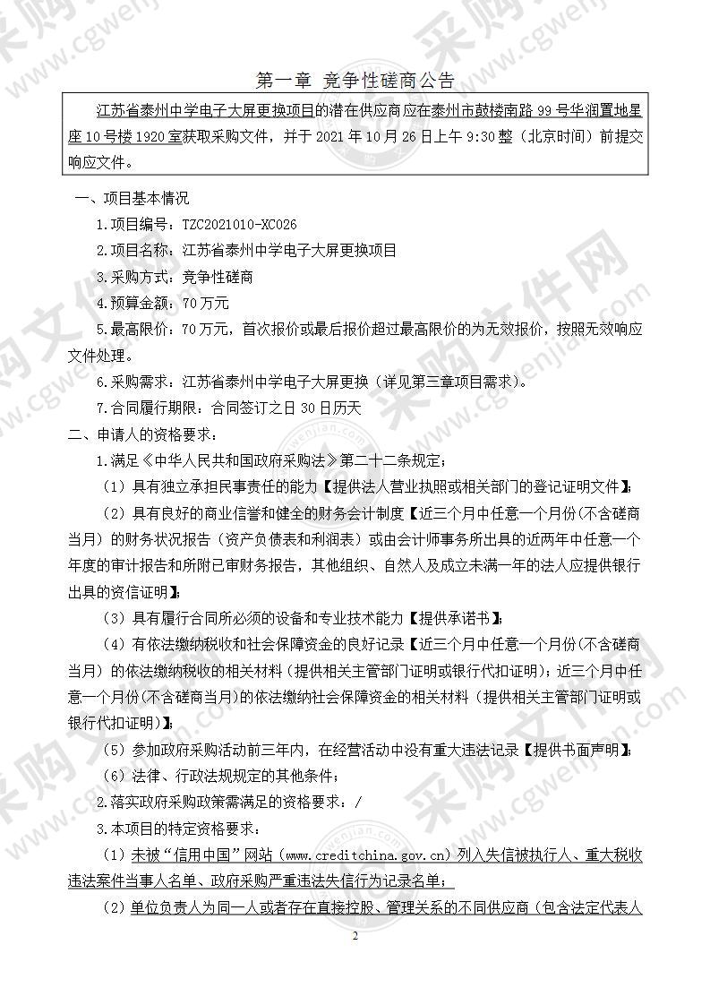 江苏省泰州中学电子大屏更换项目