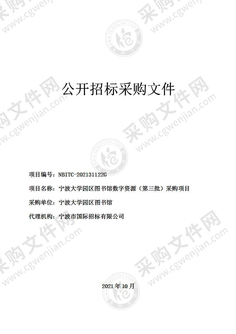 宁波大学园区图书馆数字资源（第三批）采购项目