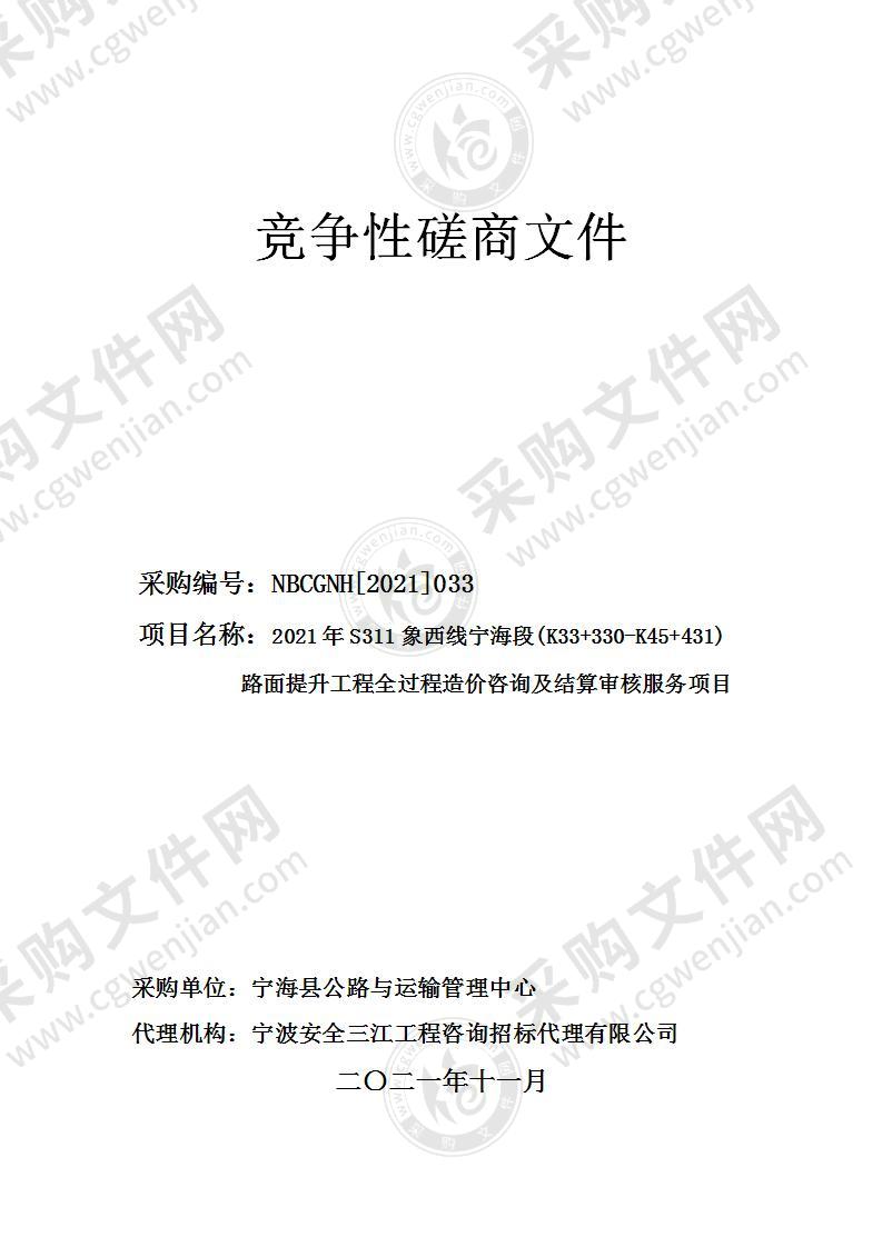 2021年S311象西线宁海段(K33＋330-K45＋431)路面提升工程全过程造价咨询及结算审核服务项目