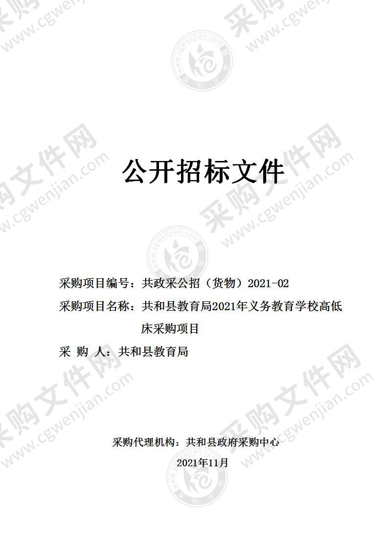 共和县教育局2021年义务教育学校高低床采购招标项目