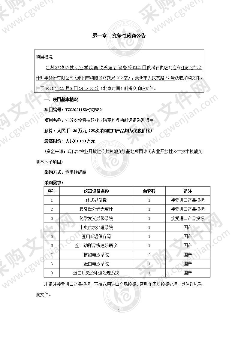 江苏农牧科技职业学院畜牧养殖新设备采购项目