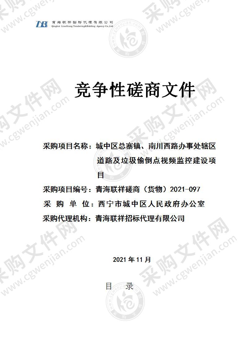 城中区总寨镇、南川西路办事处辖区道路及垃圾偷倒点视频监控建设项目