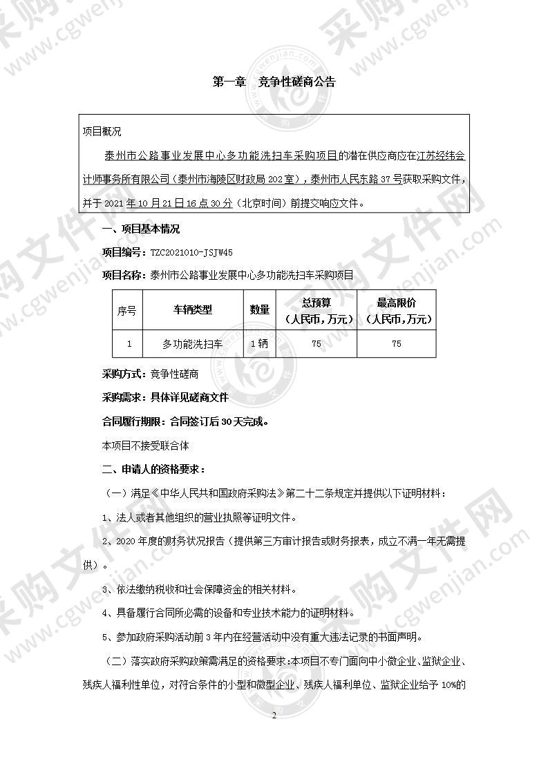 泰州市公路事业发展中心多功能洗扫车采购项目