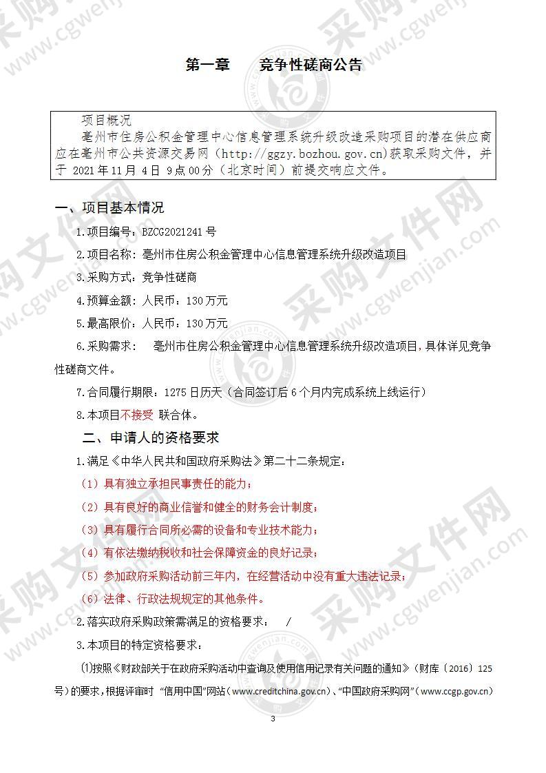 亳州市住房公积金管理中心信息管理系统升级改造项目