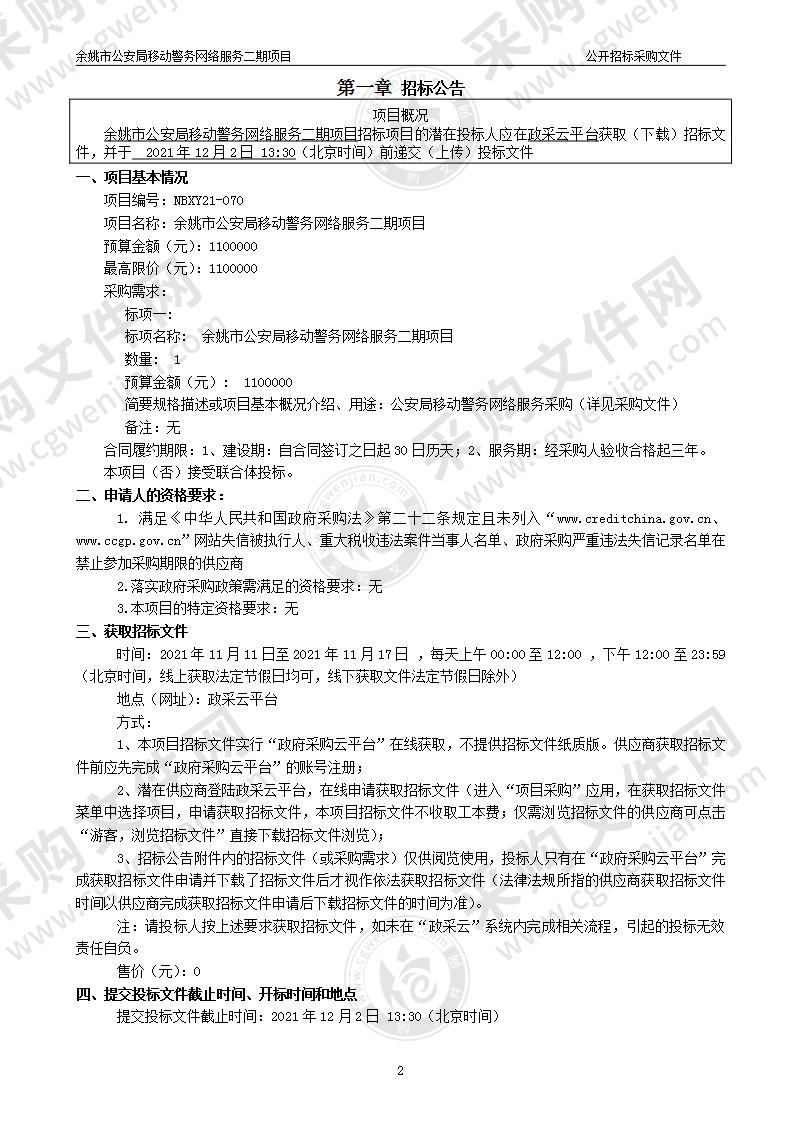 余姚市公安局移动警务网络服务二期项目