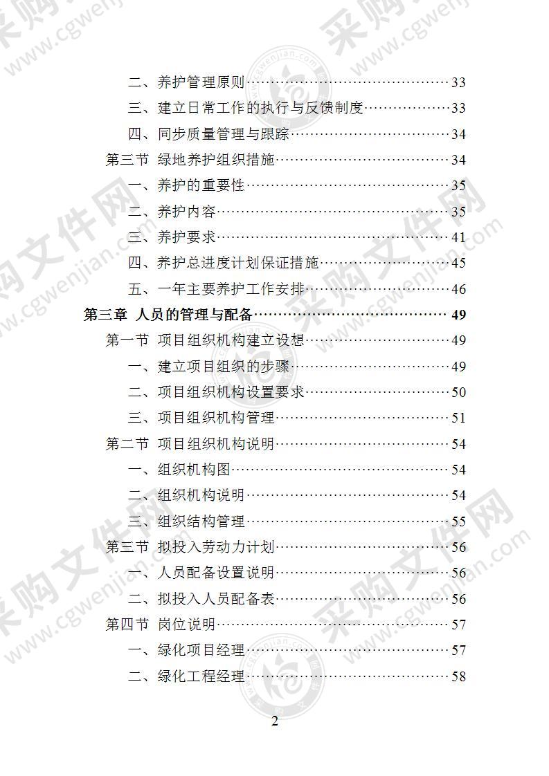 江堤绿化养护投标方案