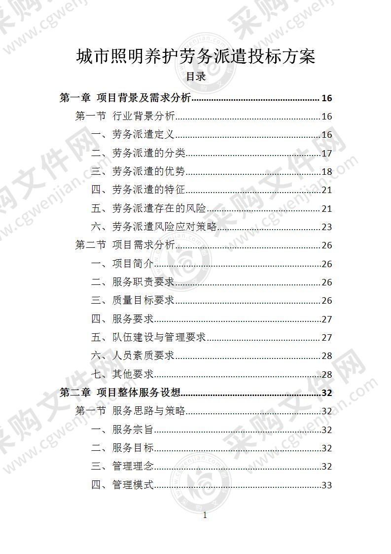 城市照明养护劳务派遣投标方案