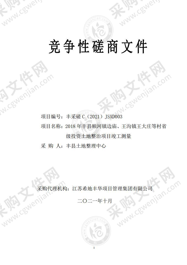 2018年丰县顺河镇边庙、王沟镇王大庄等村省级投资土地整治项目竣工测量