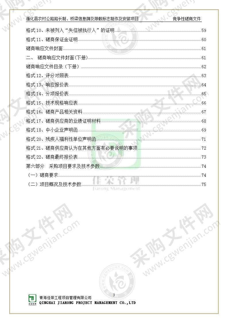 循化县农村公路路长制、桥梁信息牌及限载标志制作及安装项目