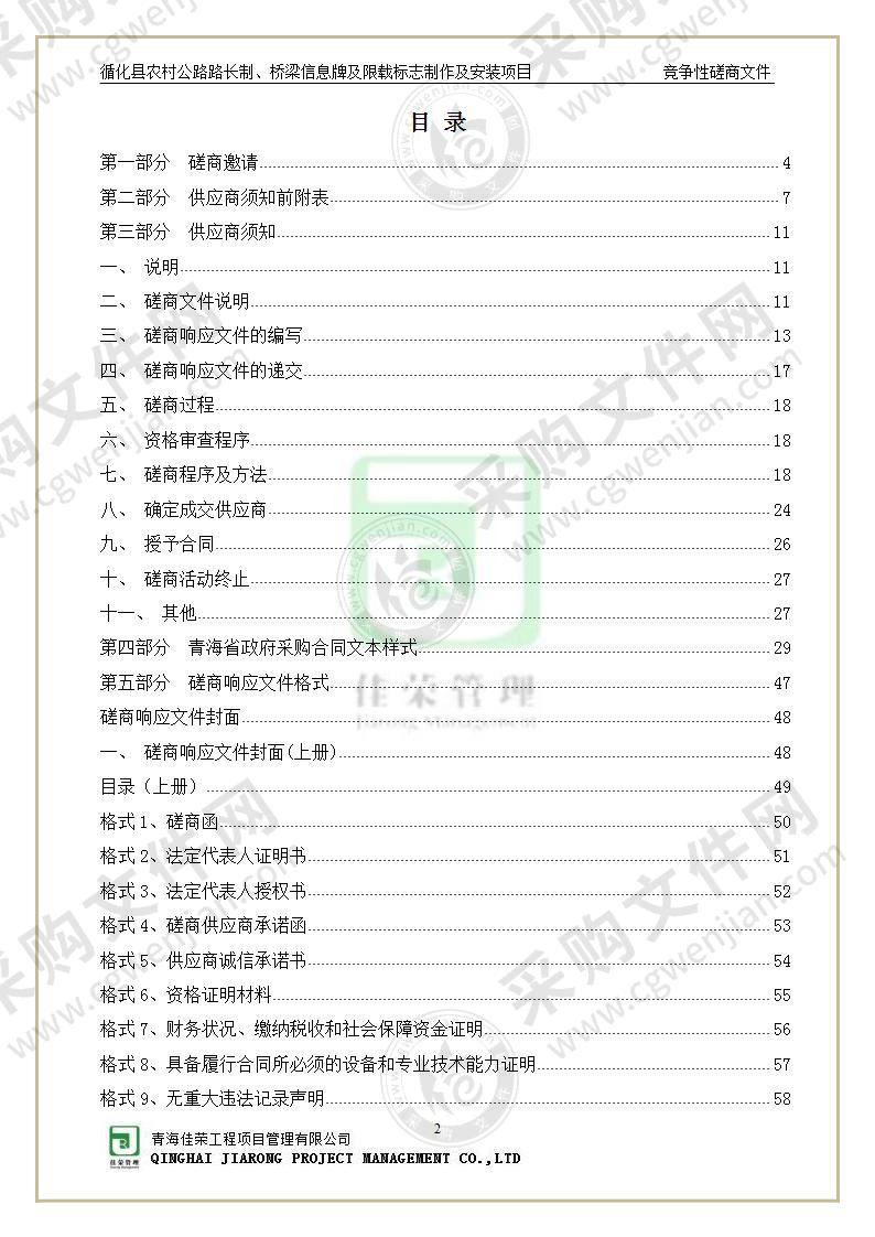 循化县农村公路路长制、桥梁信息牌及限载标志制作及安装项目