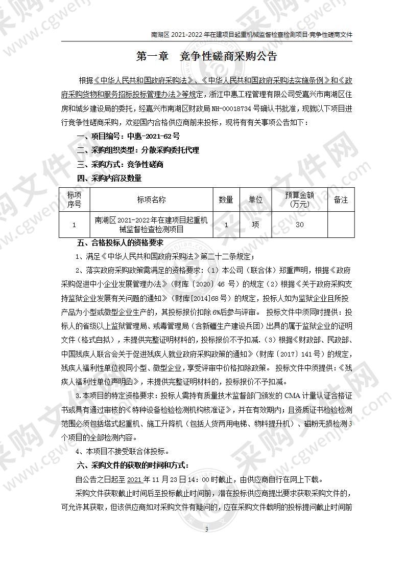 南湖区2021-2022年在建项目起重机械监督检查检测项目