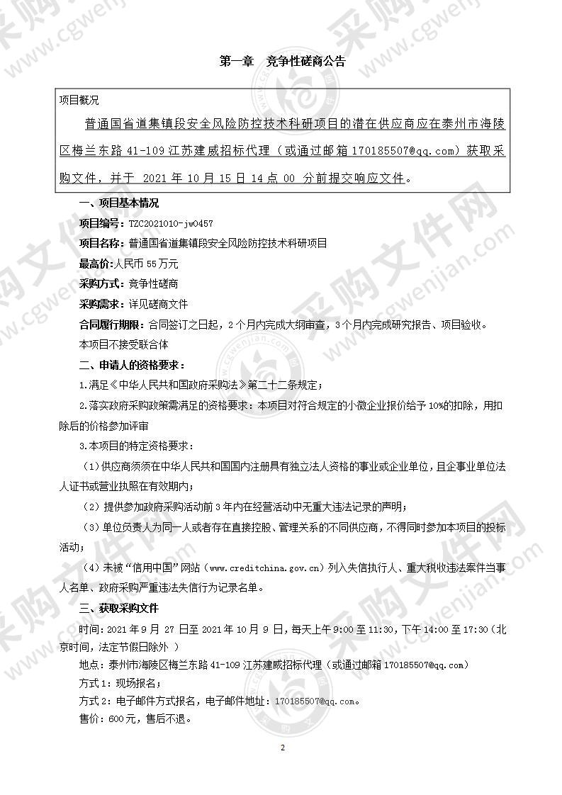 普通国省道集镇段安全风险防控技术科研项目