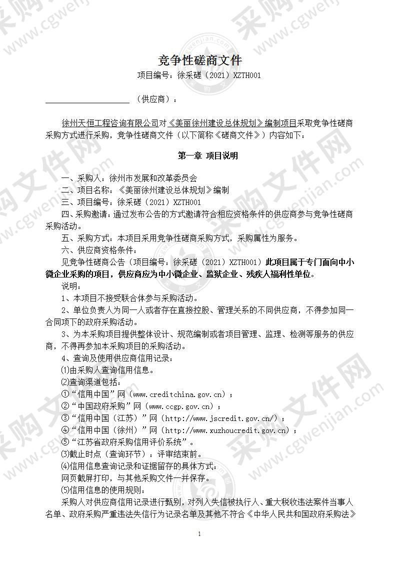 《美丽徐州建设总体规划》编制