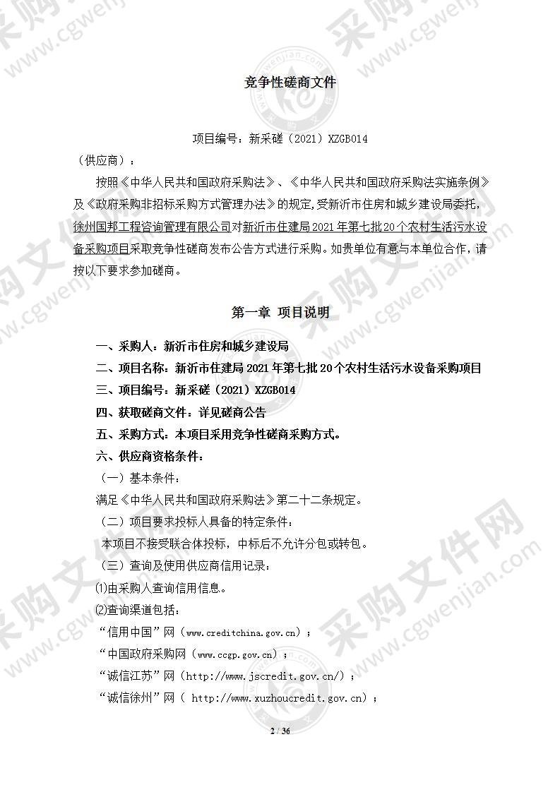 新沂市住建局2021年第七批20个农村生活污水设备采购项目