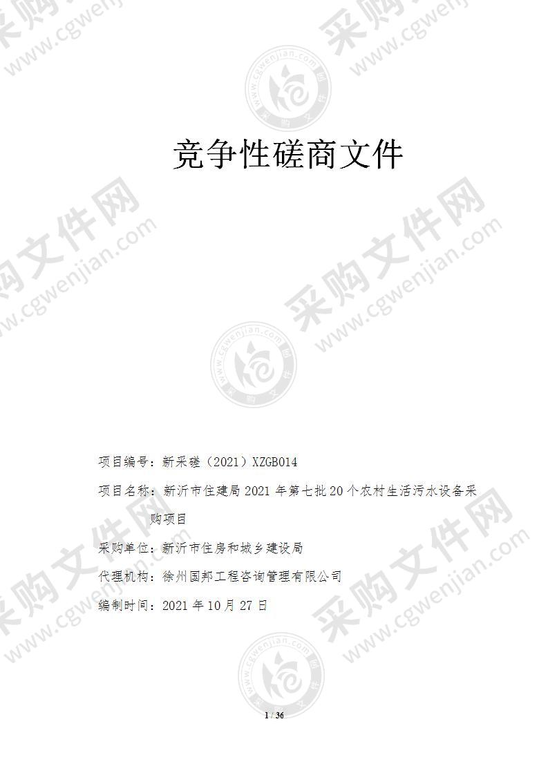 新沂市住建局2021年第七批20个农村生活污水设备采购项目