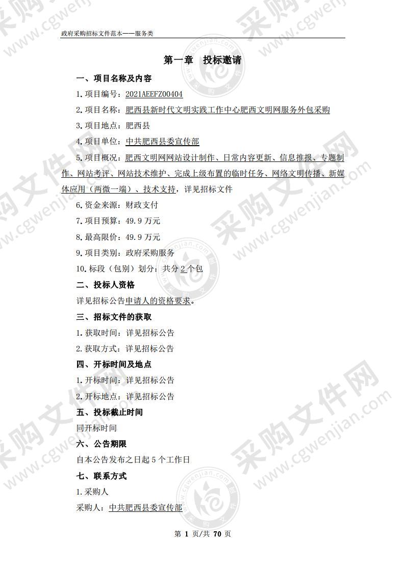 肥西县新时代文明实践工作中心肥西文明网服务外包采购