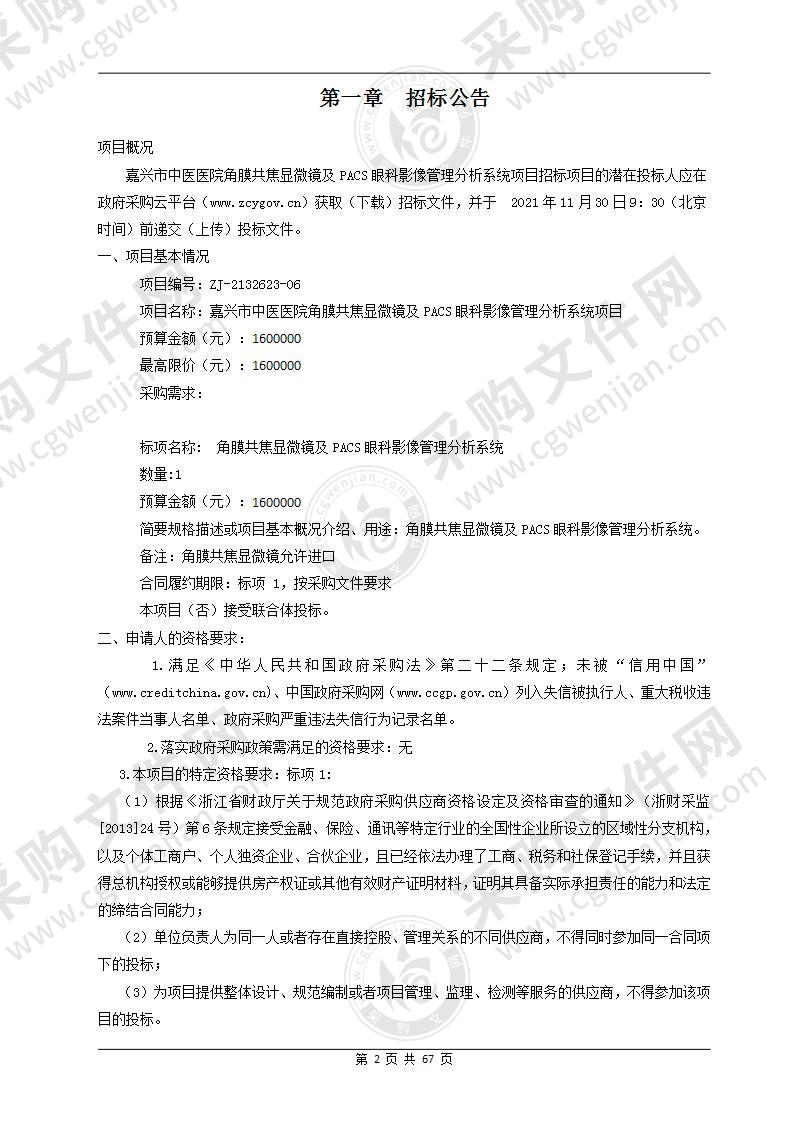 嘉兴市中医医院角膜共焦显微镜及PACS眼科影像管理分析系统项目