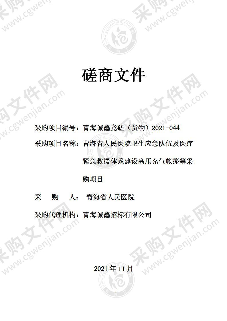 青海省人民医院卫生应急队伍及医疗紧急救援体系建设高压充气帐篷等采购项目