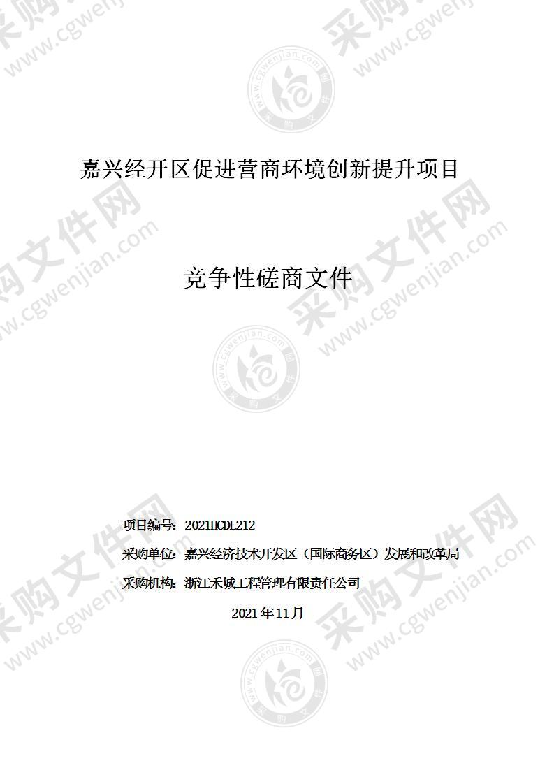 嘉兴经开区促进营商环境创新提升项目