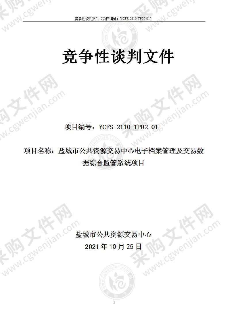 盐城市公共资源交易中心综合数据监管及电子档案系统