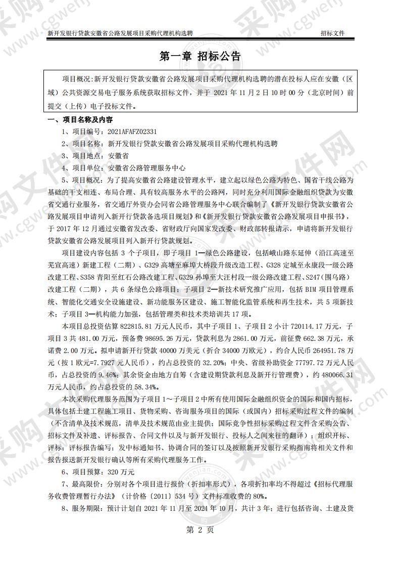 新开发银行贷款安徽省公路发展项目采购代理机构选聘