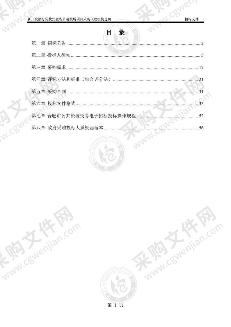 新开发银行贷款安徽省公路发展项目采购代理机构选聘