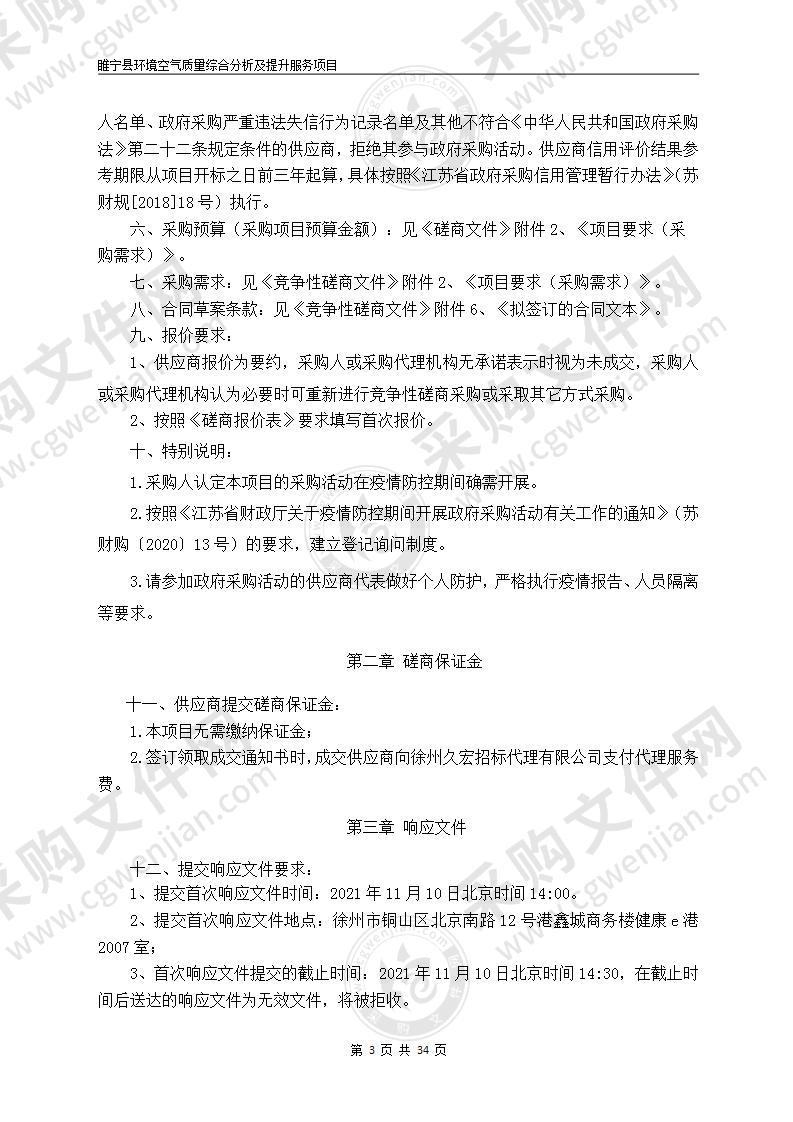 睢宁县环境空气质量综合分析及提升服务项目