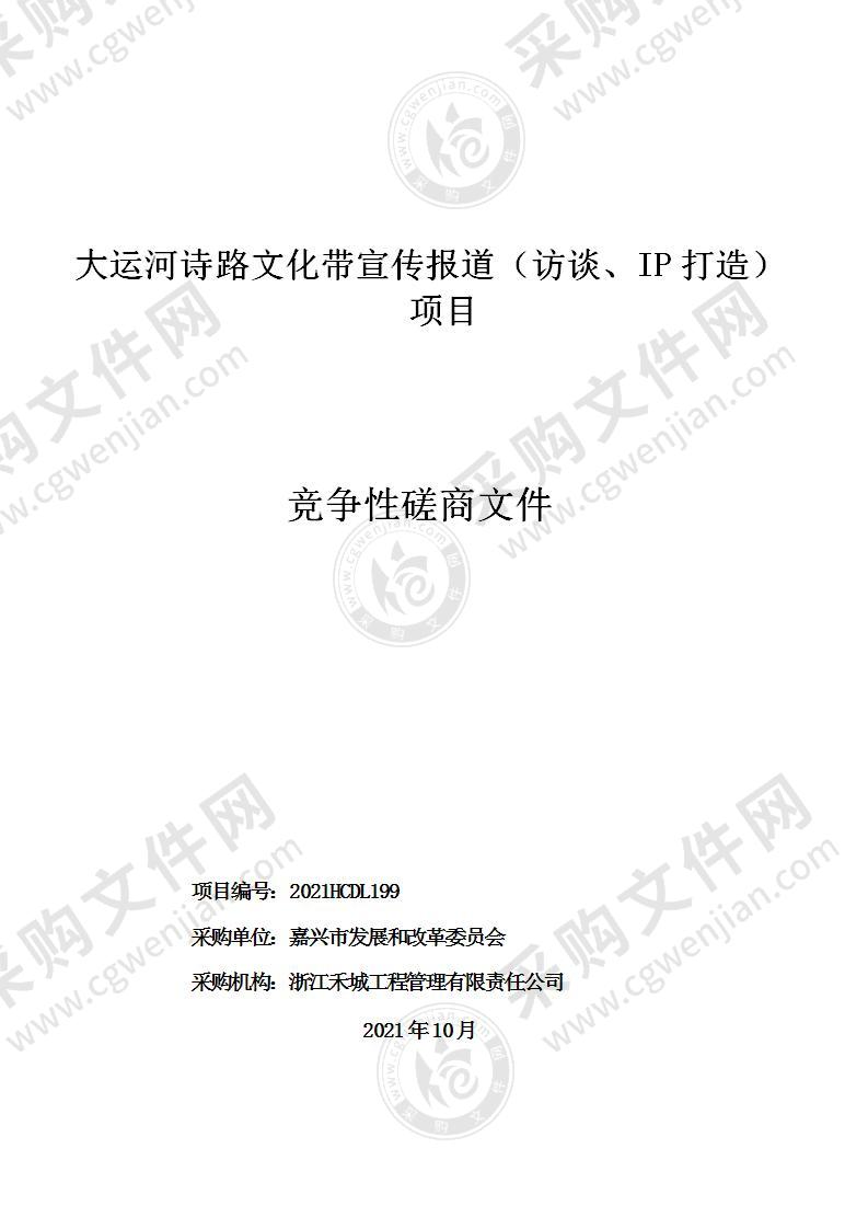 大运河诗路文化带宣传报道（访谈、IP打造）项目