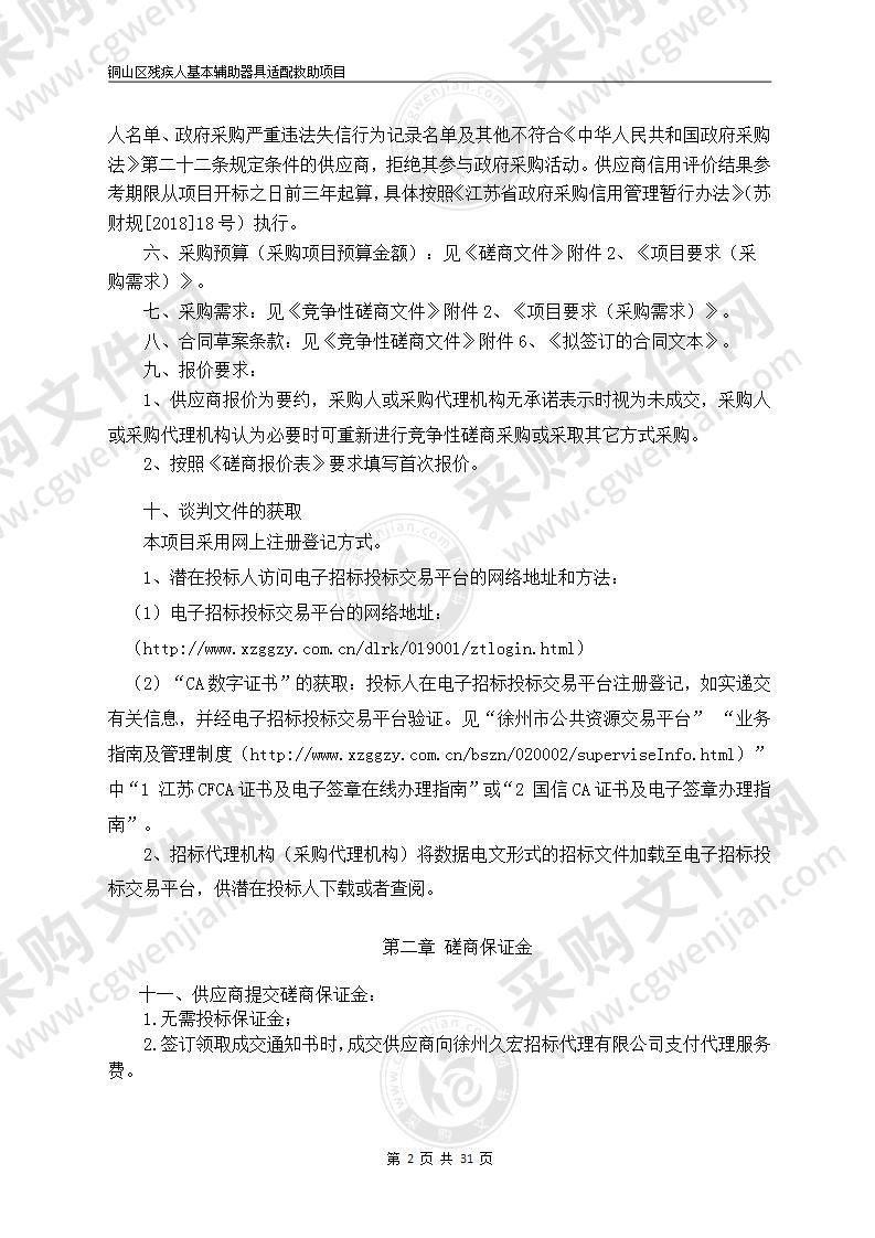 铜山区残疾人基本辅助器具适配救助项目