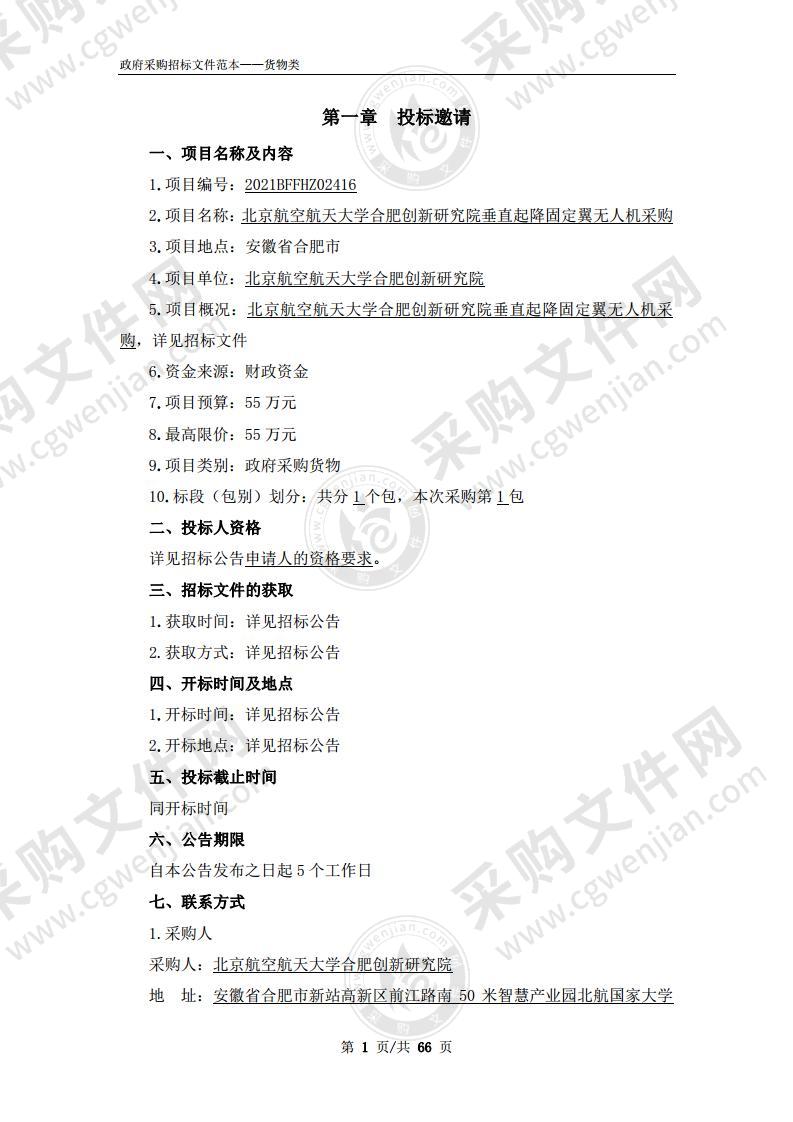 北京航空航天大学合肥创新研究院垂直起降固定翼无人机采购