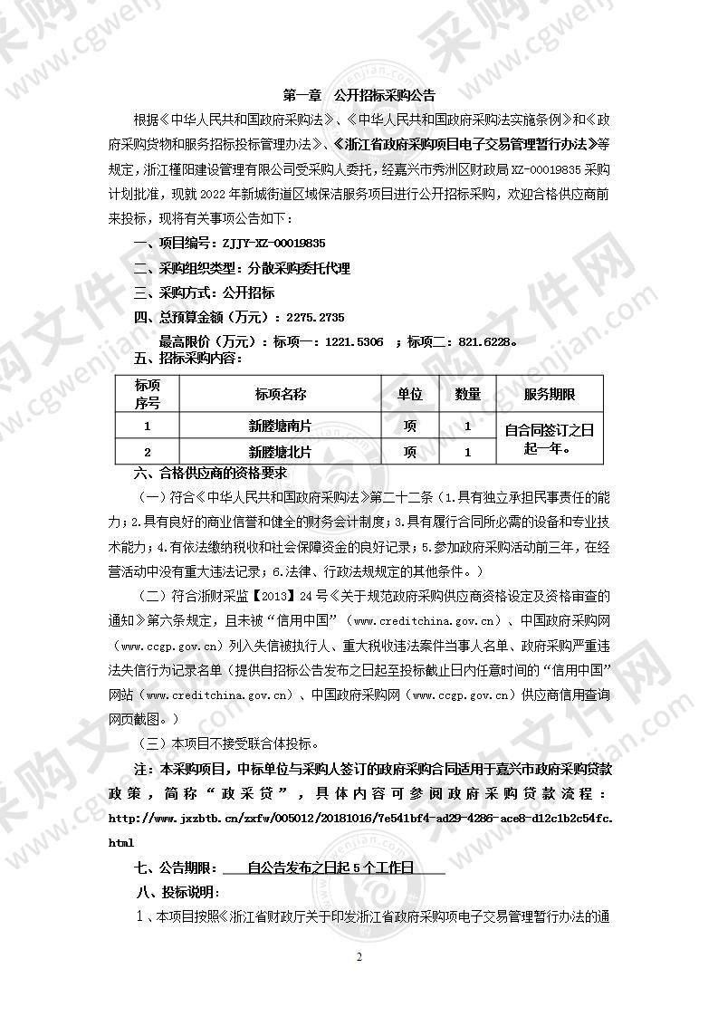 2022年新城街道区域保洁服务项目