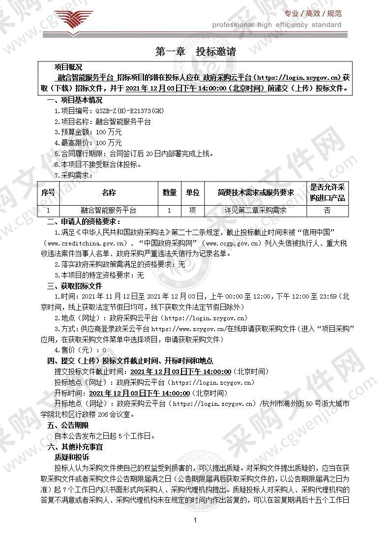 浙大城市学院融合智能服务平台