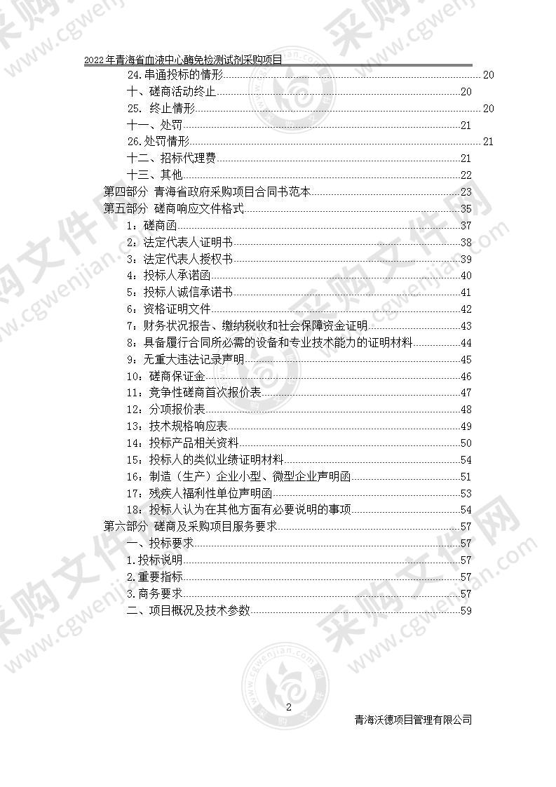 2022年青海省血液中心酶免检测试剂采购项目