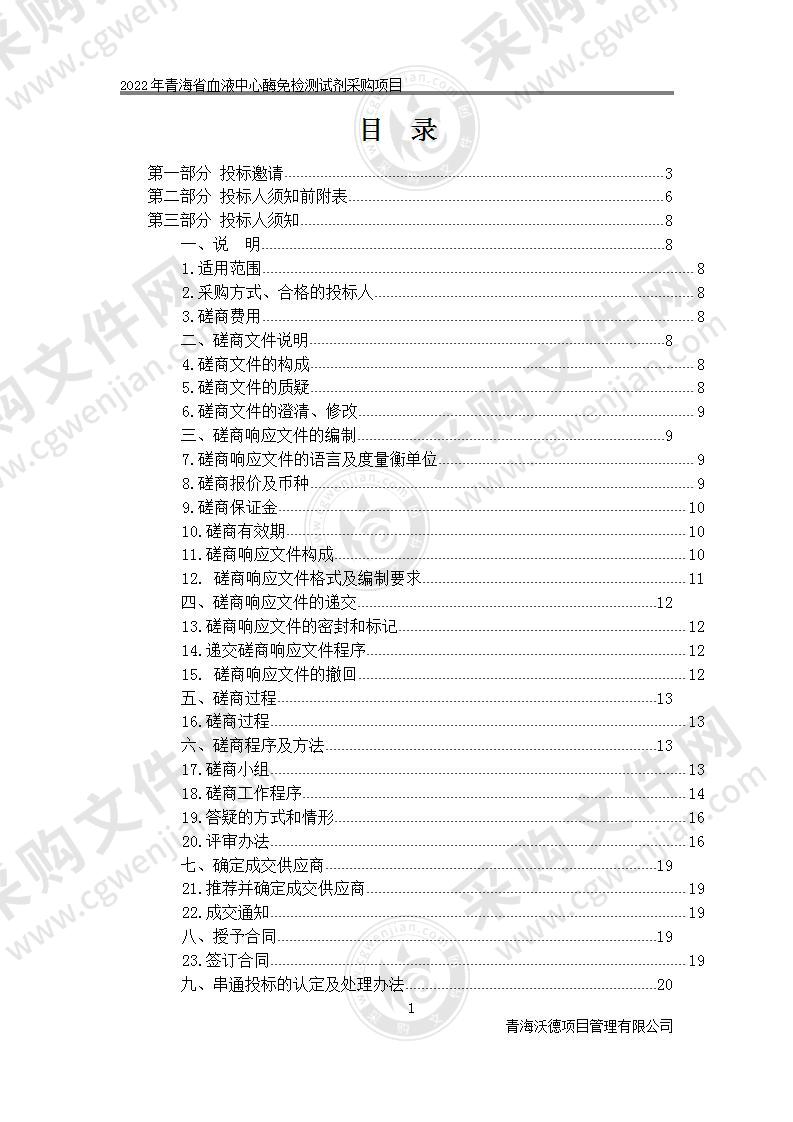 2022年青海省血液中心酶免检测试剂采购项目